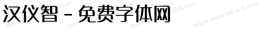 汉仪智字体转换