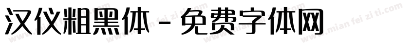 汉仪粗黑体字体转换
