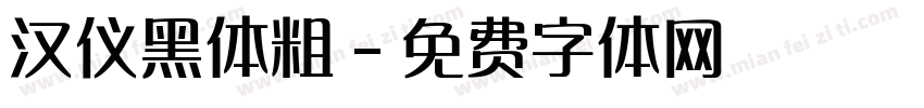 汉仪黑体粗字体转换