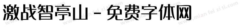 激战智亭山字体转换