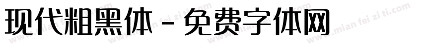 现代粗黑体字体转换