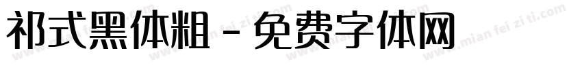 祁式黑体粗字体转换