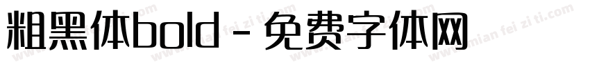 粗黑体bold字体转换