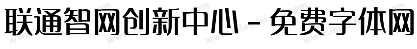 联通智网创新中心字体转换