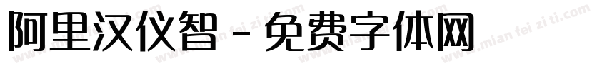 阿里汉仪智字体转换