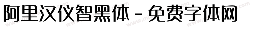 阿里汉仪智黑体字体转换