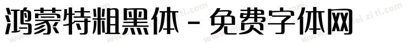 鸿蒙特粗黑体字体转换