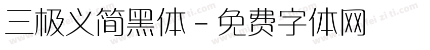 三极义简黑体字体转换