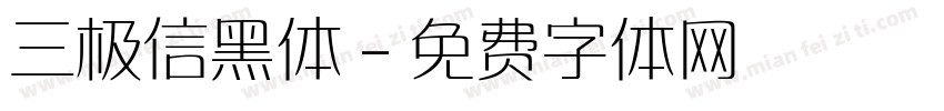 三极信黑体字体转换