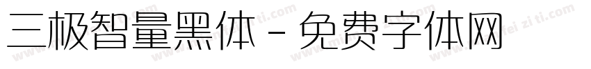 三极智量黑体字体转换