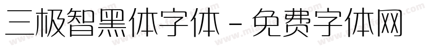 三极智黑体字体字体转换