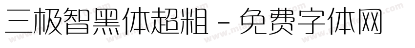 三极智黑体超粗字体转换