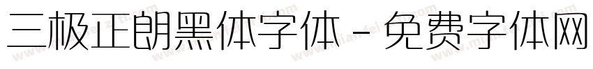 三极正朗黑体字体字体转换