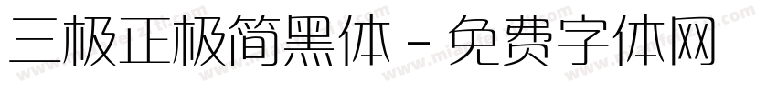 三极正极简黑体字体转换