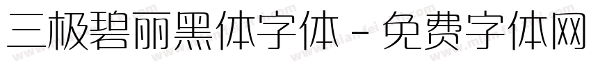 三极碧丽黑体字体字体转换
