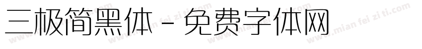 三极简黑体字体转换