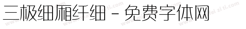 三极细厢纤细字体转换
