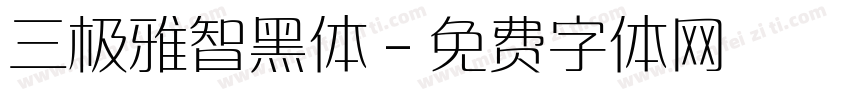 三极雅智黑体字体转换