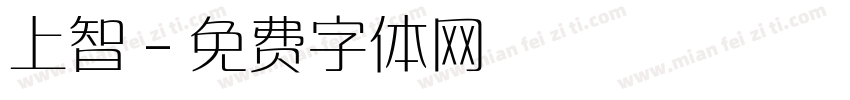 上智字体转换