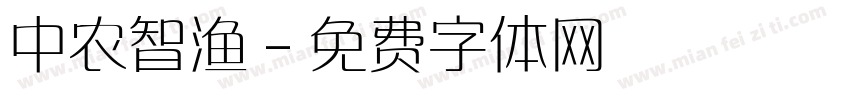 中农智渔字体转换