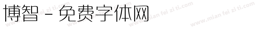 博智字体转换