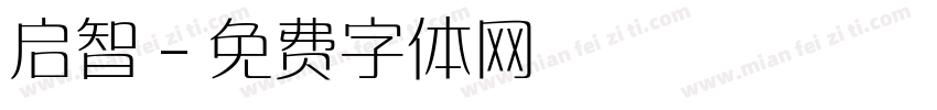 启智字体转换