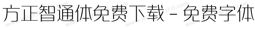 方正智通体免费下载字体转换