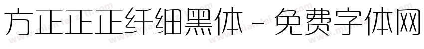 方正正正纤细黑体字体转换