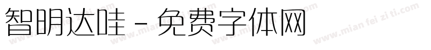 智明达哇字体转换