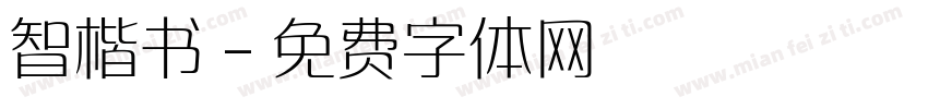 智楷书字体转换