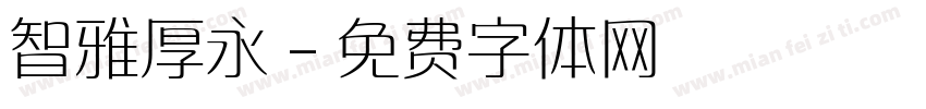 智雅厚永字体转换