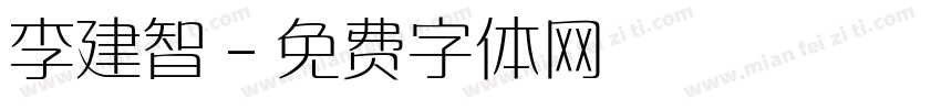 李建智字体转换