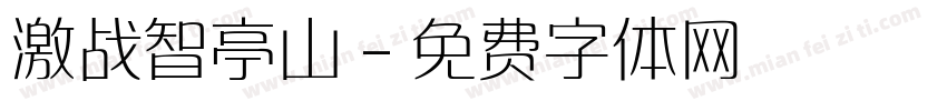 激战智亭山字体转换