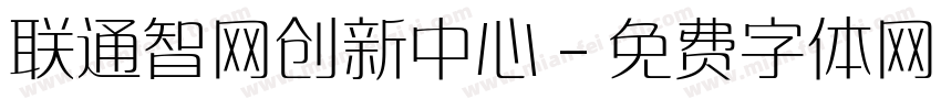 联通智网创新中心字体转换