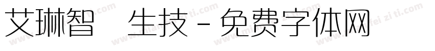 艾琳智農生技字体转换