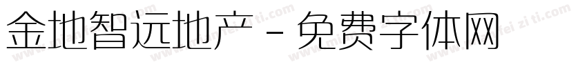 金地智远地产字体转换