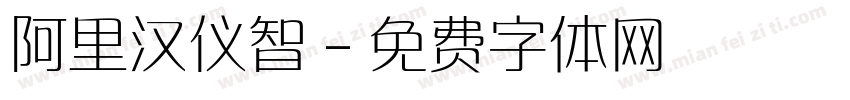 阿里汉仪智字体转换