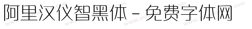阿里汉仪智黑体字体转换