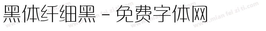 黑体纤细黑字体转换