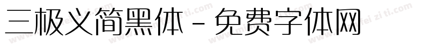 三极义简黑体字体转换