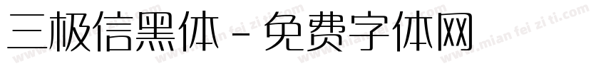 三极信黑体字体转换