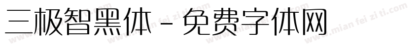 三极智黑体字体转换