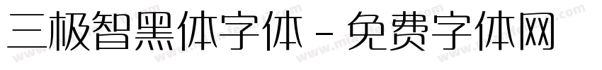 三极智黑体字体字体转换