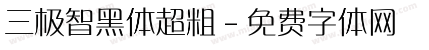 三极智黑体超粗字体转换