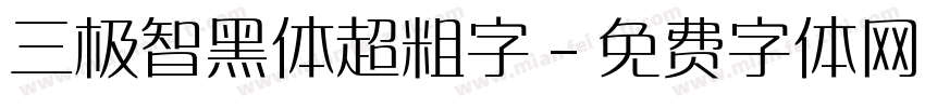 三极智黑体超粗字字体转换