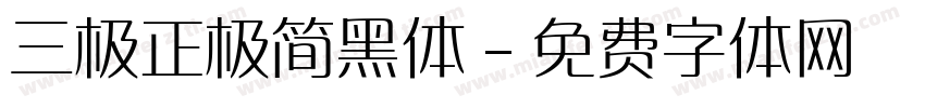 三极正极简黑体字体转换