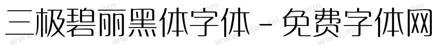 三极碧丽黑体字体字体转换
