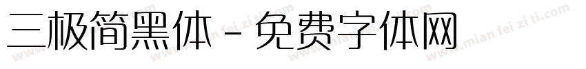 三极简黑体字体转换