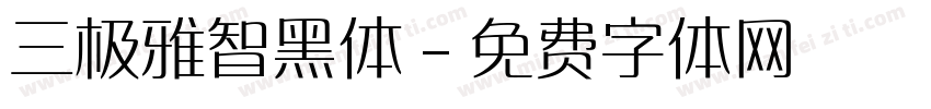 三极雅智黑体字体转换