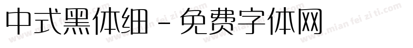 中式黑体细字体转换